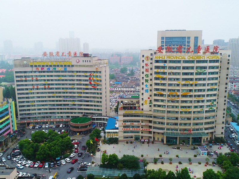 安徽省兒童醫院